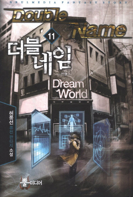 더블 네임 11: 전쟁