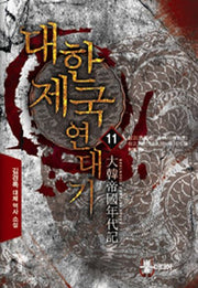 대한제국 연대기 11: 상고는 증이식하고  공인은 비이기한다