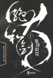 절대화검 1