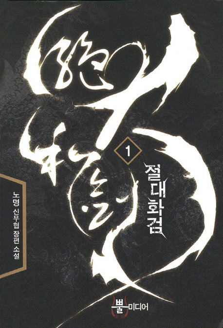 절대화검 1
