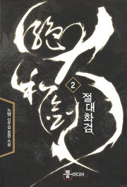 절대화검 2