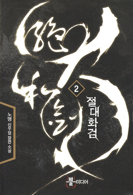 절대화검 2