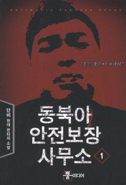 동북아 안전보장 사무소 1