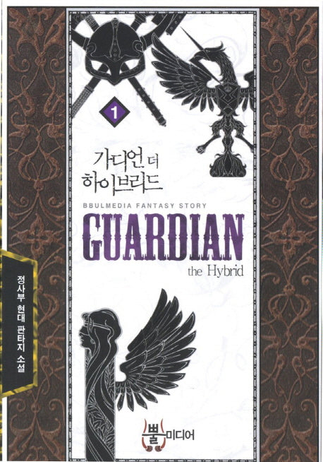 가디언 더 하이브리드 1