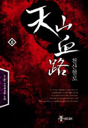 천산혈로 6