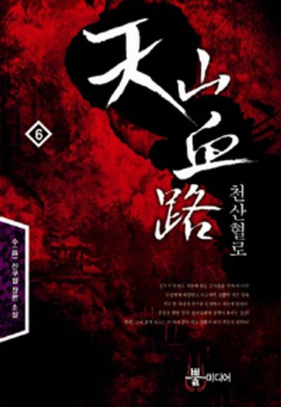 천산혈로 6