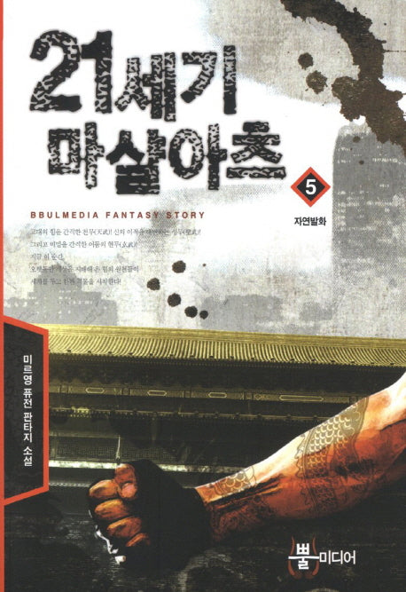 21세기 마샬아츠 5: 자연발화