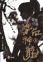 첩혈신룡 3