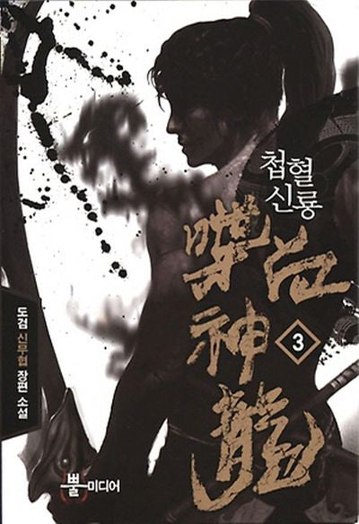 첩혈신룡 3