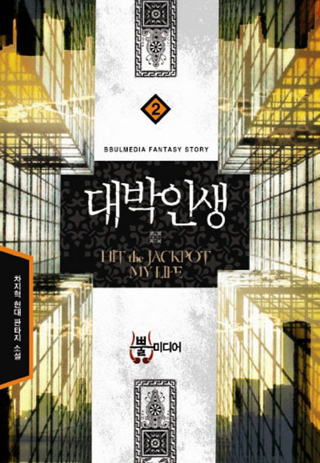 대박인생 2