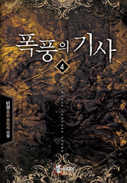 폭풍의 기사 4