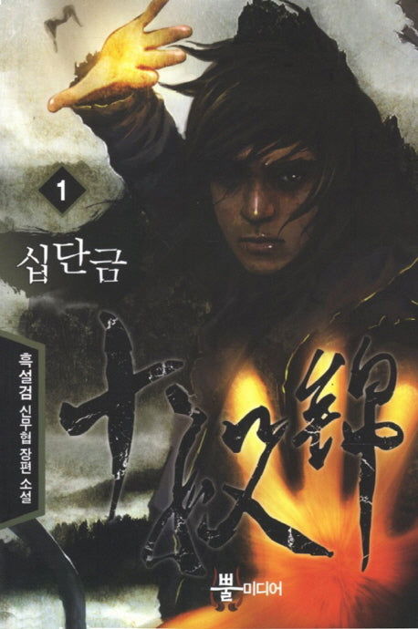 십단금 1