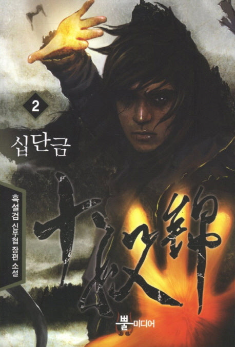 십단금 2