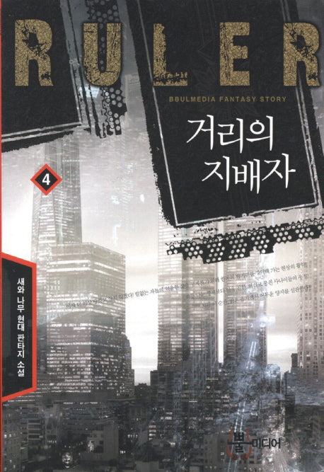 거리의 지배자 4