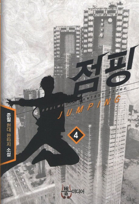 점핑 4