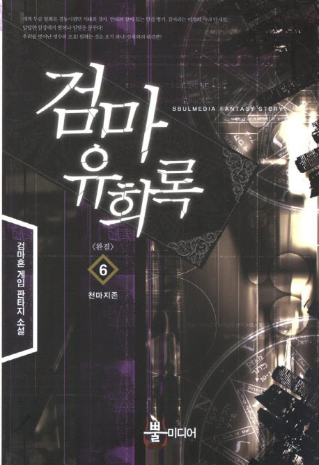 검마유희록 6(완결): 천마지존