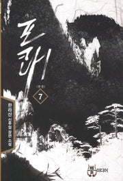 포쾌 7(완결)