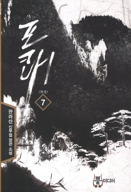 포쾌 7(완결)