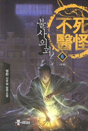 불사의괴 6(완결)