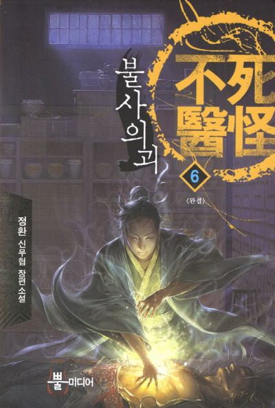불사의괴 6(완결)