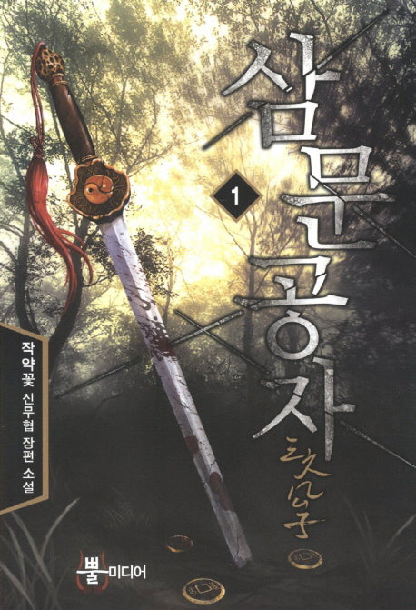 삼문공자 1