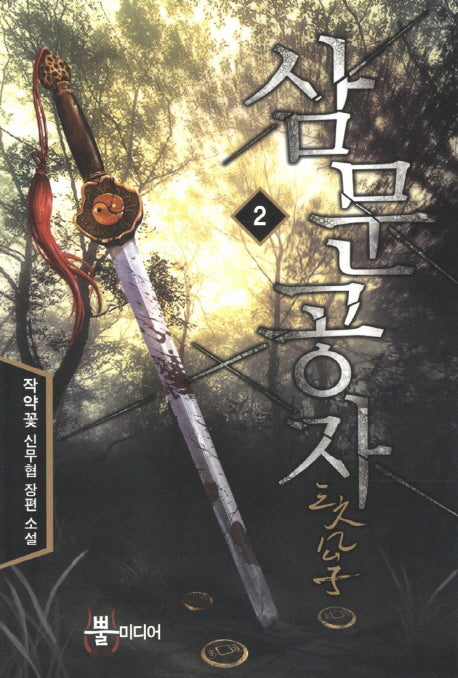 삼문공자 2