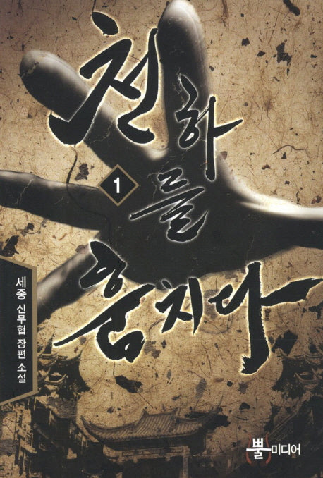 천하를 훔치다 1