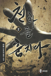 천하를 훔치다 2