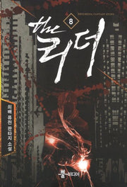 더 리더 8