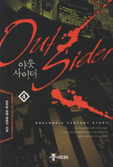 아웃사이더 4