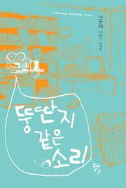 뚱딴지같은 소리