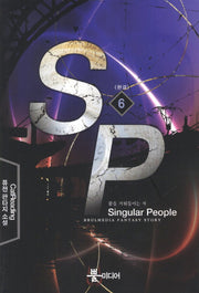 SP 6(완결): 꿈을 거둬들이는 자