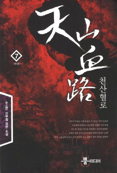 천산혈로 7(완결)