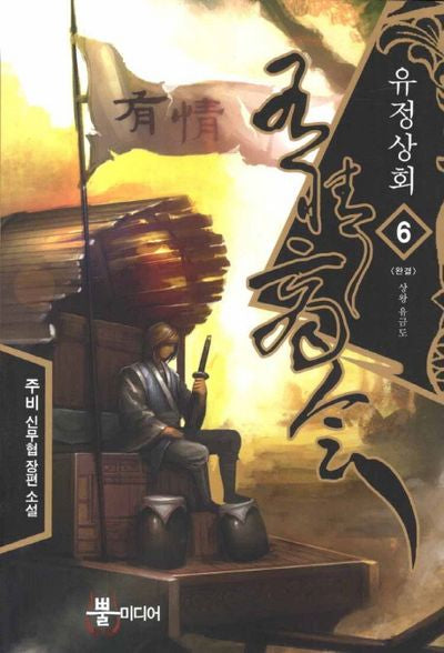 유정상회 6(완결): 상왕 유금도