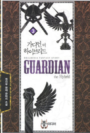 가디언 더 하이브리드 3