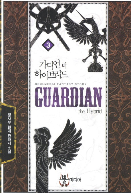 가디언 더 하이브리드 3