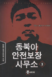 동북아 안전보장 사무소 3