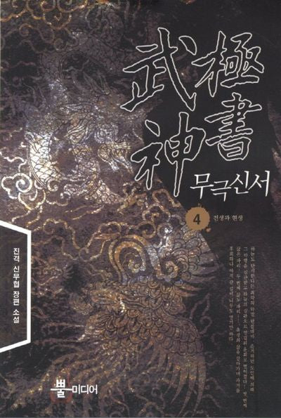 무극신서 4: 전생과 현생