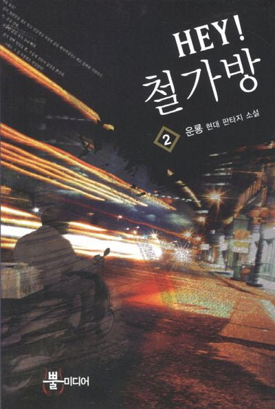 Hey 철가방 2