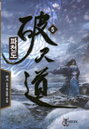 파천도 5