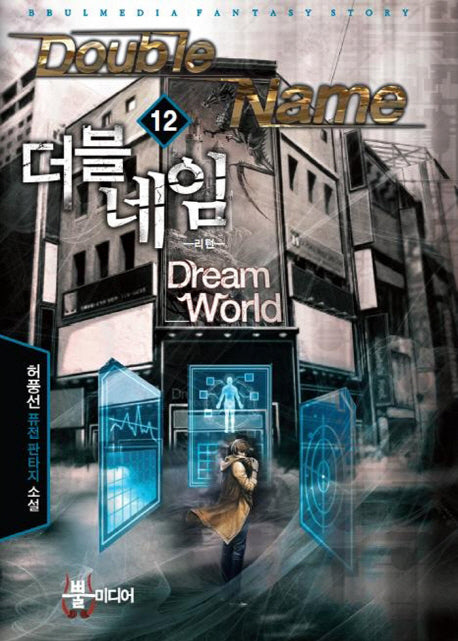 더블네임 12: 리턴