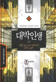 대박인생 3