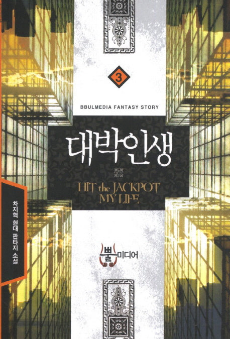 대박인생 3