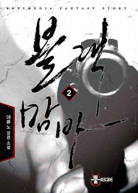 블랙맘바 2