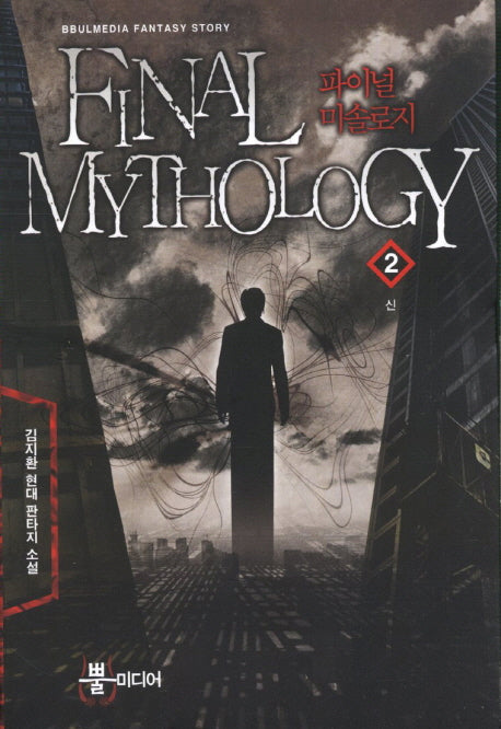파이널 미솔로지 2: 신