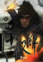 십단금 3