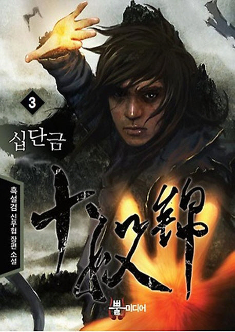 십단금 3