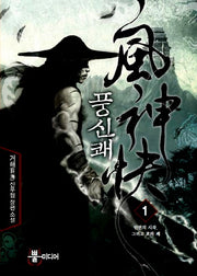 풍신쾌 1: 인연의 시작 그리고 호와 쾌
