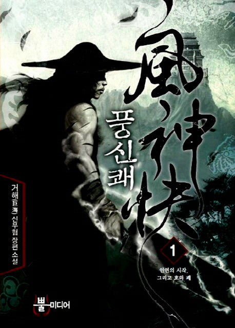 풍신쾌 1: 인연의 시작 그리고 호와 쾌