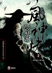 풍신쾌 2: 가족 그리고 혈로 돌파